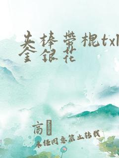 夹棒带棍txl金银花