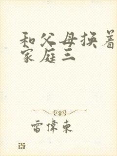 和父母换着玩大家庭三