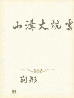 山沟大炕云雨情