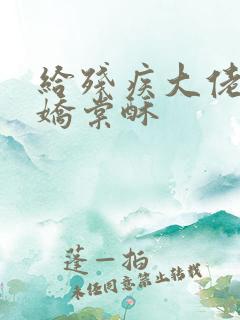 给残疾大佬撒个娇棠酥