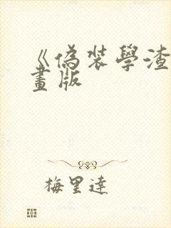 《伪装学渣》漫画版