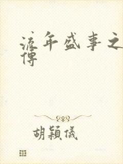 流年盛事之桃夭传