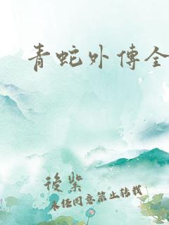 青蛇外传全集