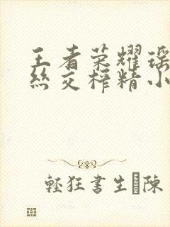 王者荣耀瑶足控丝交榨精小说