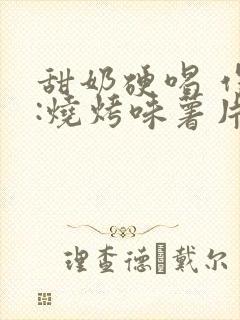 甜奶硬喝 作者:烧烤味薯片