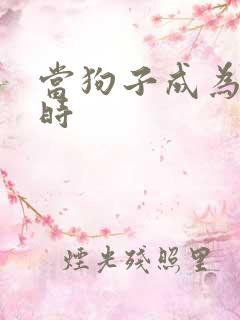 当狗子成为社畜时