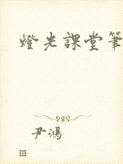 灯光课堂笔记