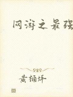 网游之最强牧师