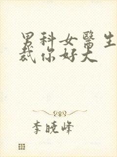 男科女医生:总裁你好大