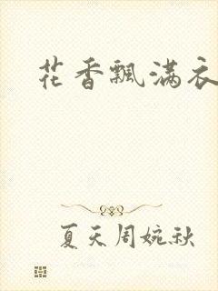 花香飘满衣下载