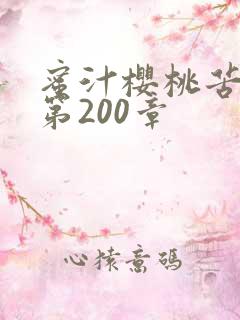 蜜汁樱桃苦咖啡第200章