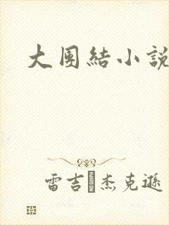 大团结小说下载