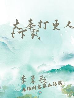 大奉打更人txt下载