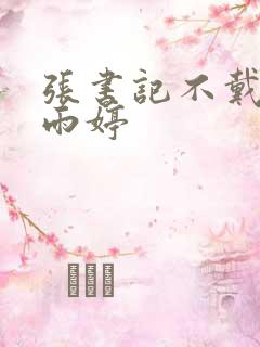 张书记不戴套干雨婷