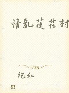 情乱莲花村