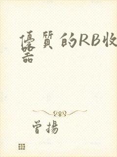 优质的RB收集器