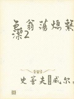 色翁荡熄系列白洁2