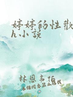 婷婷的性欢日记h小说