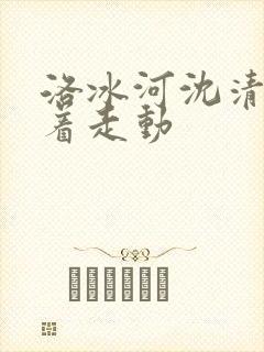 洛冰河沈清秋含着走动