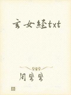 玄女经txt
