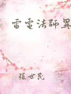 雷电法师异界游