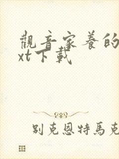 观音家养的熊txt下载