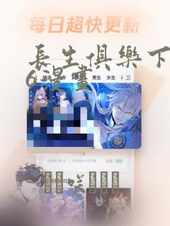 长生俱乐下拉式6漫画