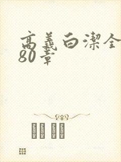 高义白洁全文180章