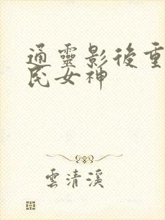 通灵影后重生国民女神