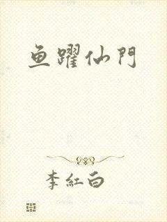 鱼跃仙门