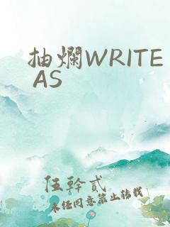 抽烂WRITE AS