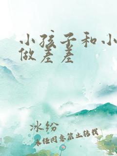 小孩子和小孩子做差差