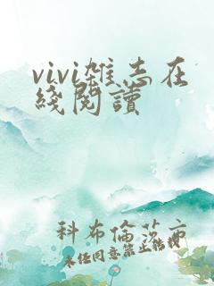 vivi杂志在线阅读