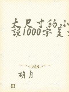 大尺寸的小黄说说1000字美文