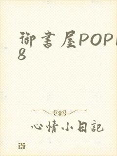 御书屋POP18