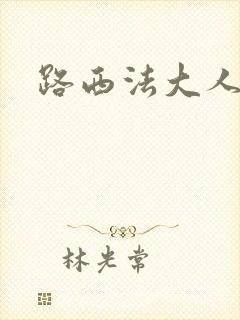 路西法大人