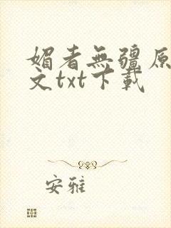 媚者无疆原著原文txt下载