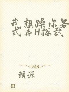 我想躁你各种花式弄H总裁