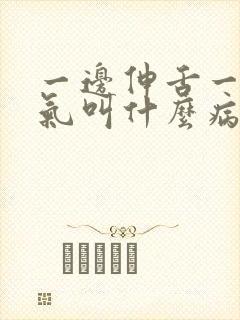 一边伸舌一边喘气叫什么病