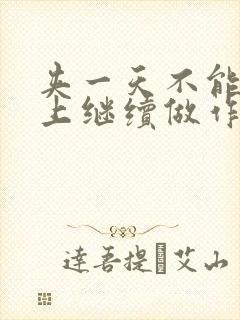 夹一天不能掉早上继续做作文