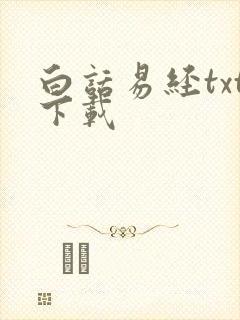 白话易经txt下载