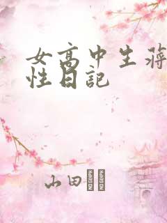 女高中生蒋雅雅性日记