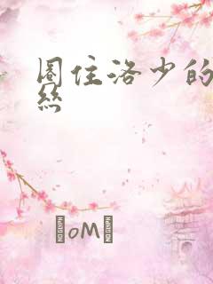 圈住洛少的爱丽丝