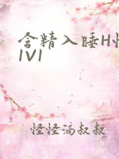 含精入睡H性瘾1V1