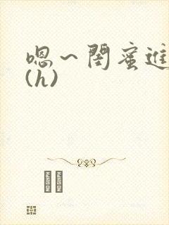 嗯～闺蜜进去了(h)