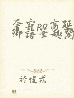 奢宠po商延宋卿语笔趣阁