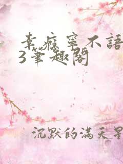 幸瘾宁不语1V3笔趣阁