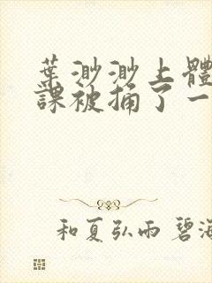 叶渺渺上体育课课被捅了一节课