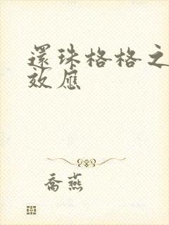 还珠格格之蝴蝶效应