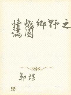 情燃乡野之村色满园